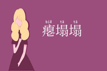 瘪塌塌