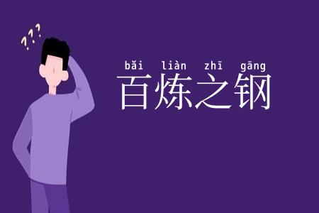 百炼之钢