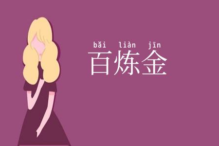 百炼金
