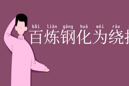 百炼钢化为绕指柔