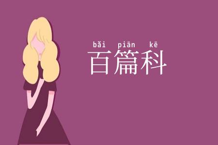 百篇科