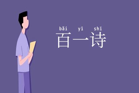 百一诗