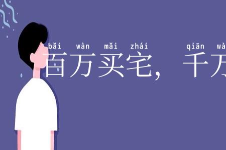 百万买宅,千万买邻