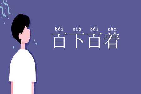 百下百着