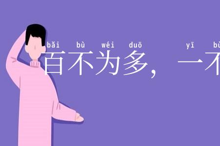 百不为多，一不为少
