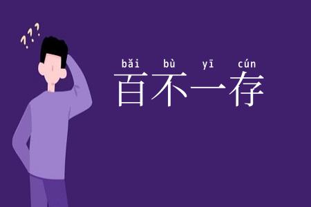 百不一存