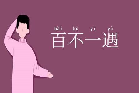 百不一遇