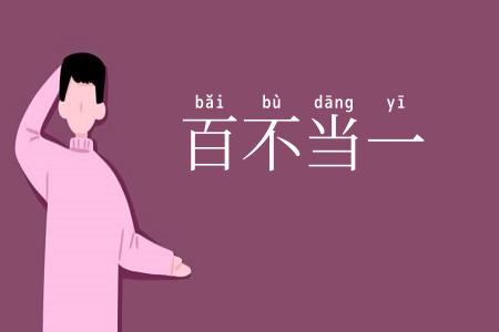 百不当一