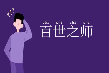 百世之师