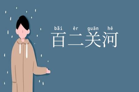 百二关河