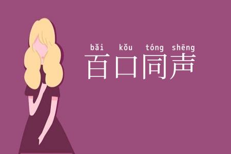 百口同声