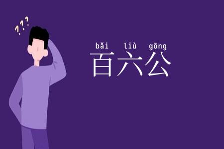 百六公