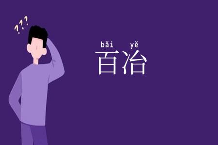 百冶