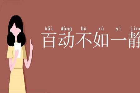 百动不如一静