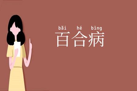百合病