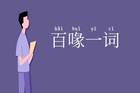 百喙一词