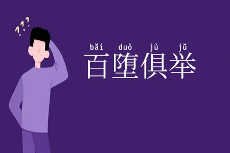 百堕俱举