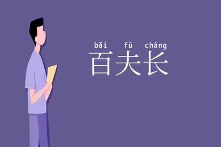百夫长