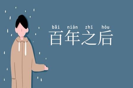 百年之后