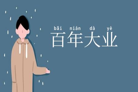百年大业