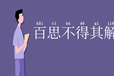 百思不得其解