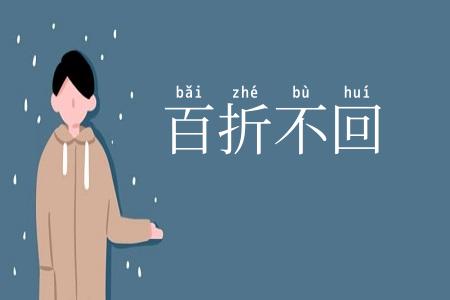 百折不回
