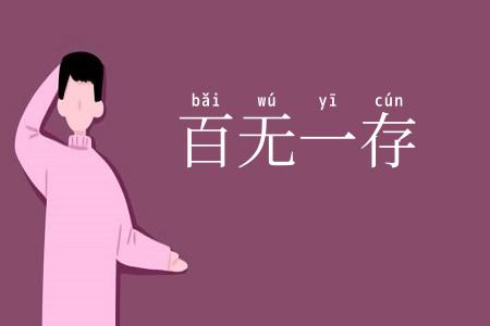 百无一存