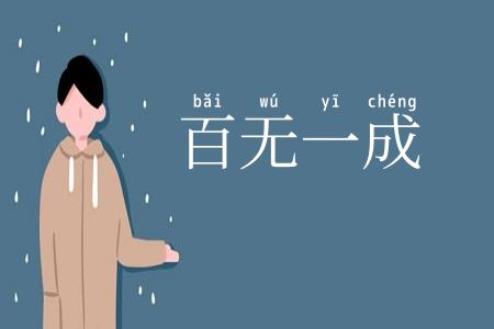百无一成