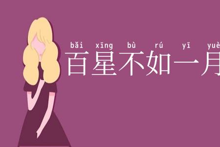 百星不如一月