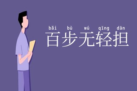 百步无轻担