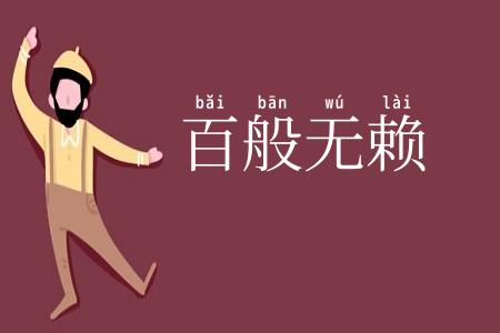 百般无赖