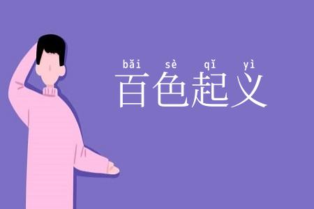 百色起义