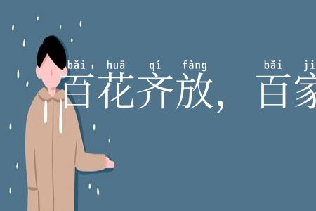 百花齐放，百家争鸣