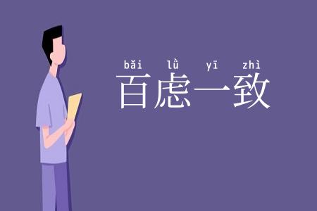 百虑一致