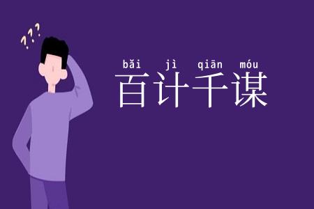 百计千谋