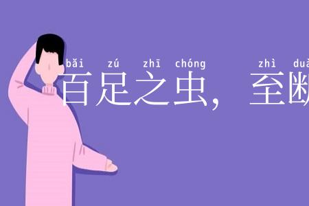 百足之虫,至断不僵