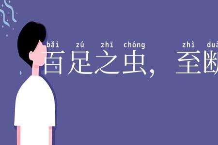 百足之虫,至断不蹶