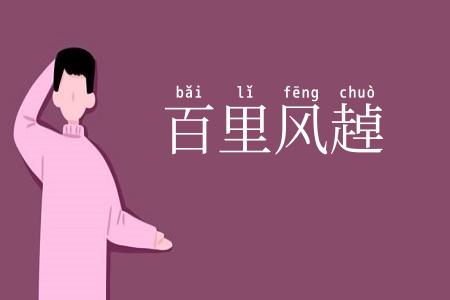 百里风趠