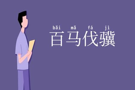 百马伐骥