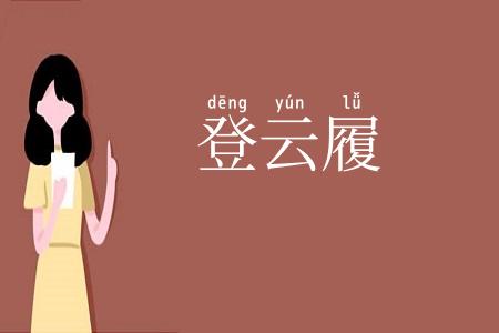 登云履