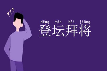 登坛拜将