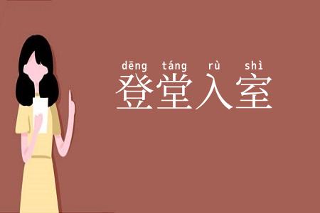登堂入室