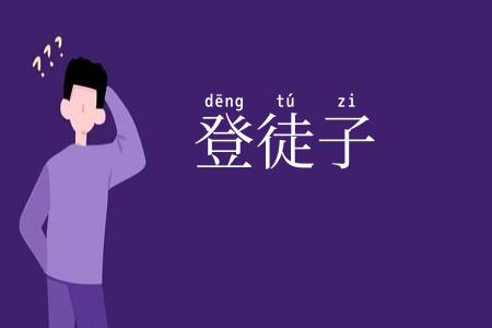 登徒子