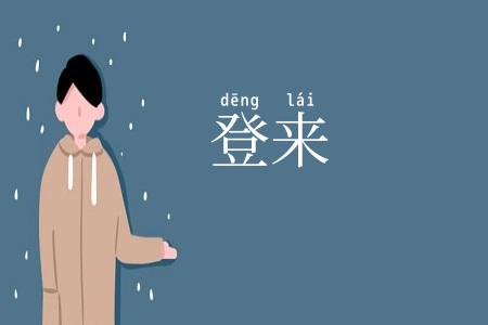 登来
