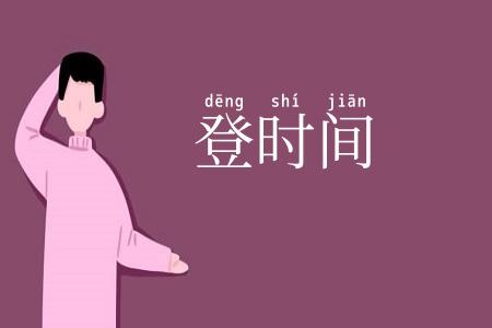 登时间