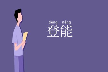 登能