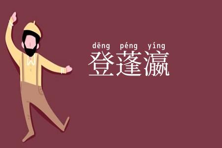 登蓬瀛