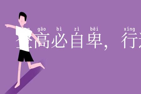 登高必自卑，行远必自迩