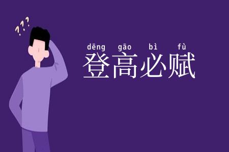 登高必赋