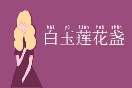 白玉莲花盏